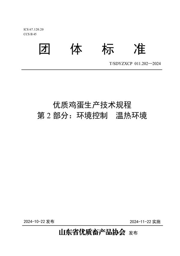 优质鸡蛋生产技术规程  第2部分：环境控制  温热环境 (T/SDYZXCP 011.202-2024)