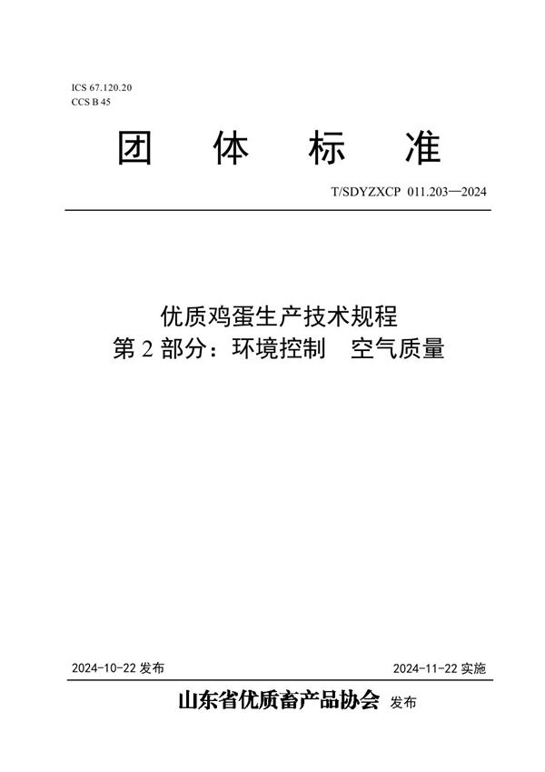 优质鸡蛋生产技术规程  第2部分：环境控制  空气质量 (T/SDYZXCP 011.203-2024)