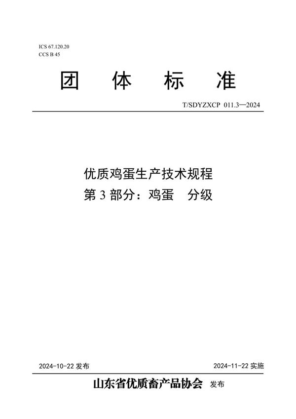 优质鸡蛋生产技术规程  第3部分：鸡蛋  分级 (T/SDYZXCP 011.3-2024)