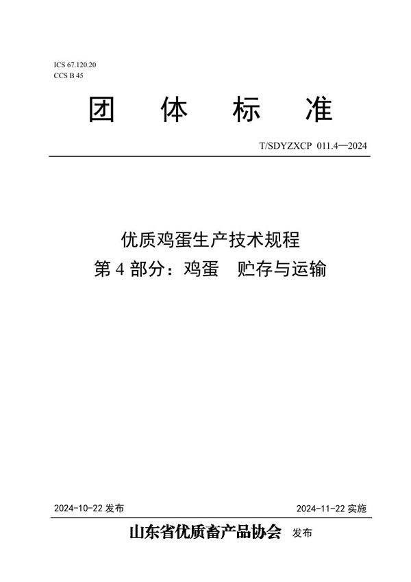 优质鸡蛋生产技术规程  第4部分：鸡蛋  贮存与运输 (T/SDYZXCP 011.4-2024)