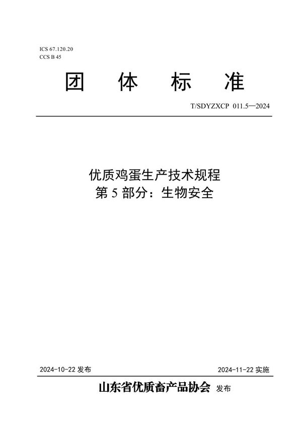 优质鸡蛋生产技术规程  第5部分：生物安全 (T/SDYZXCP 011.5-2024)