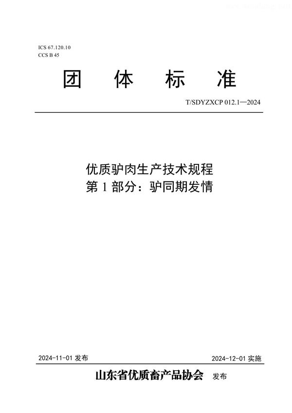 优质驴肉生产技术规程 第1部分：驴同期发情 (T/SDYZXCP 012.1-2024)