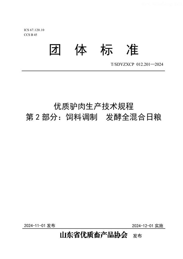 优质驴肉生产技术规程 第2部分：饲料调制  发酵全混合日粮 (T/SDYZXCP 012.201-2024)