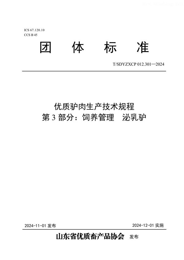 优质驴肉生产技术规程 第3部分：饲养管理  泌乳驴 (T/SDYZXCP 012.301-2024)