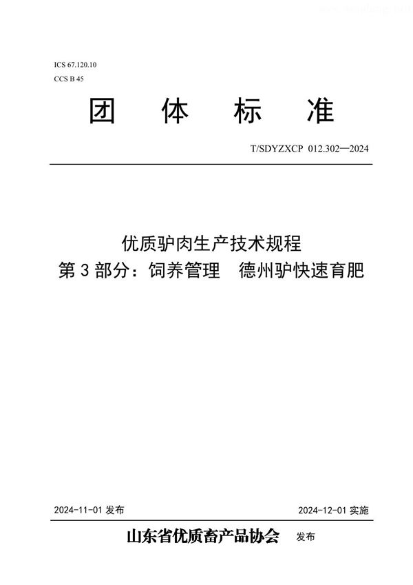 优质驴肉生产技术规程 第3部分：饲养管理  德州驴快速育肥 (T/SDYZXCP 012.302-2024)