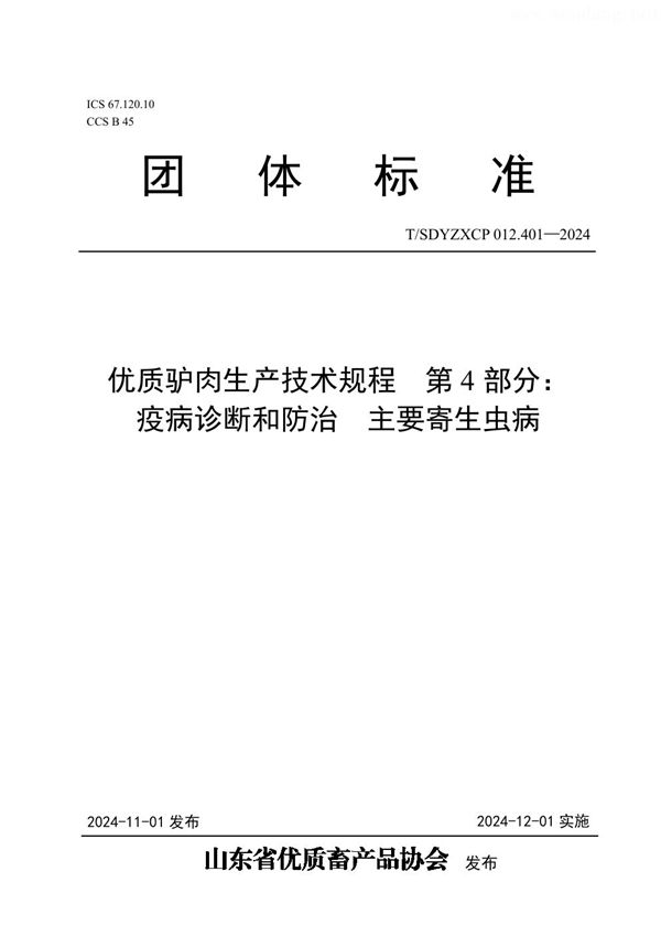 优质驴肉生产技术规程 第4部分： 疫病诊断和防治  主要寄生虫病 (T/SDYZXCP 012.401-2024)