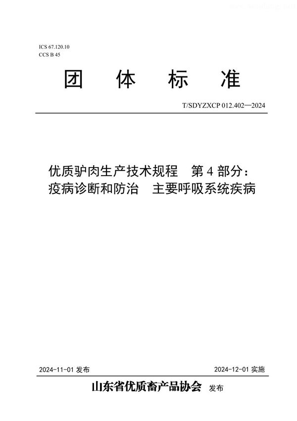 优质驴肉生产技术规程  第4部分： 疫病诊断和防治  主要呼吸系统疾病 (T/SDYZXCP 012.402-2024)