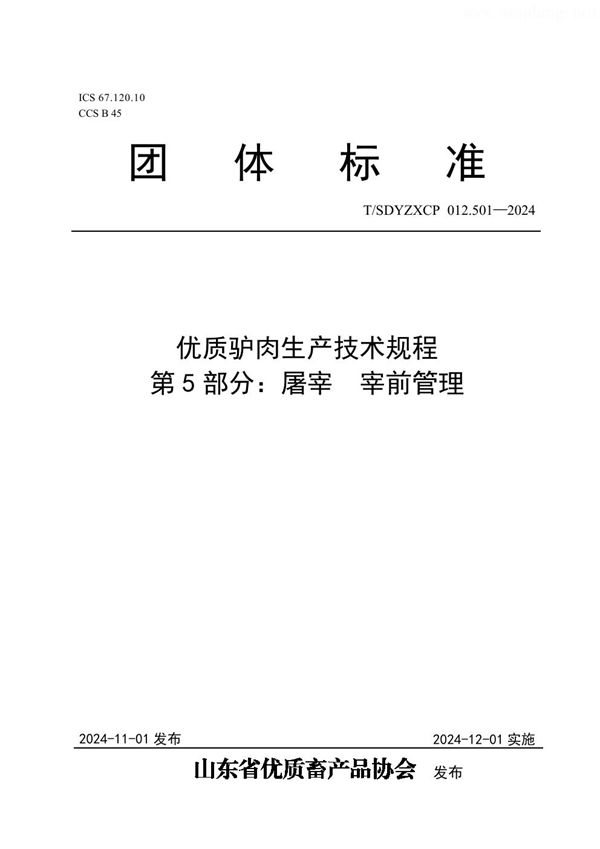 优质驴肉生产技术规程  第5部分：屠宰  宰前管理 (T/SDYZXCP 012.501-2024)