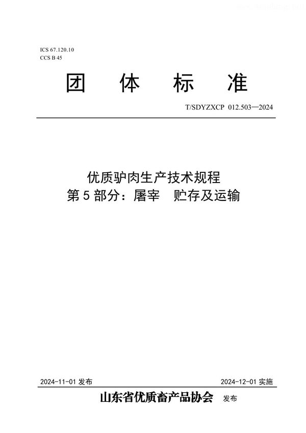 优质驴肉生产技术规程  第5部分：屠宰  贮存及运输 (T/SDYZXCP 012.503-2024)