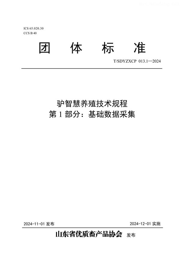 驴智慧养殖技术规程  第1部分：基础数据采集 (T/SDYZXCP 013.1-2024)