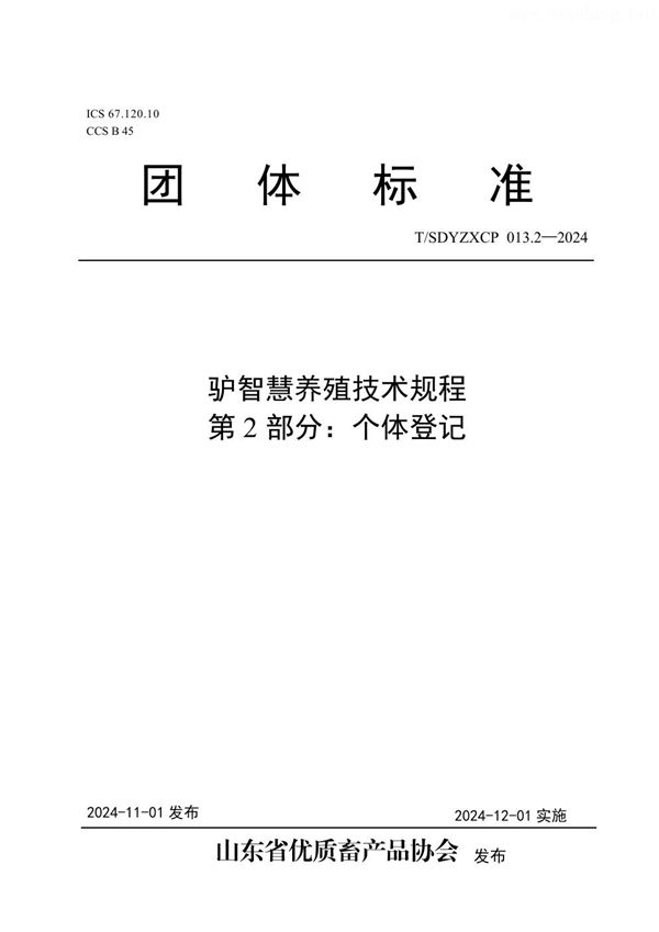 驴智慧养殖技术规程  第2部分：个体登记 (T/SDYZXCP 013.2-2024)