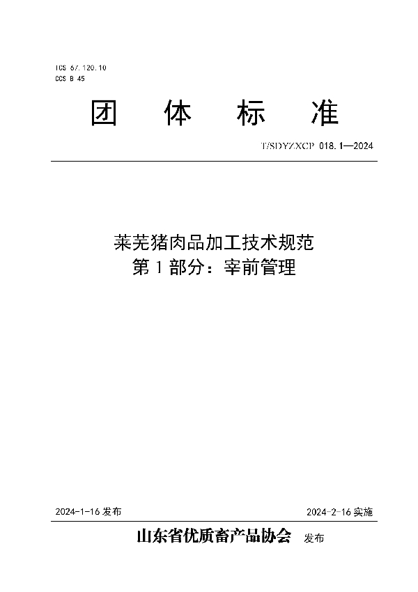 莱芜猪肉品加工技术规范 第1部分：宰前管理 (T/SDYZXCP 018.1-2024)