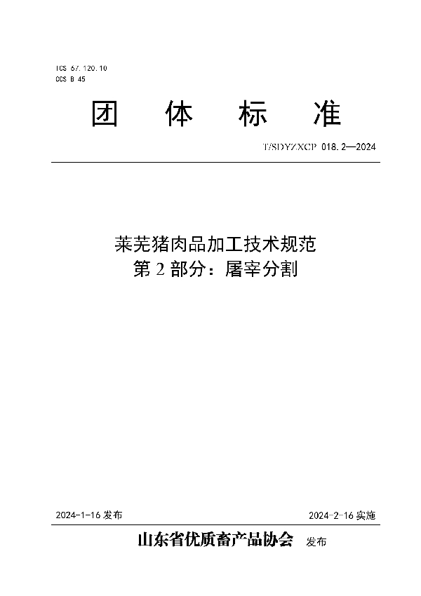 莱芜猪肉品加工技术规范  第2部分：屠宰分割 (T/SDYZXCP 018.2-2024)