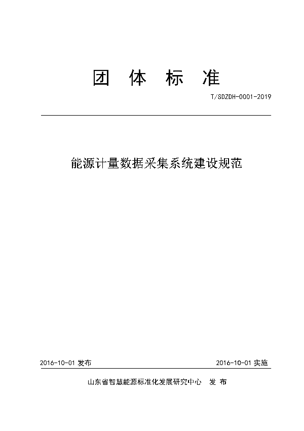 能源计量数据采集系统建设规范 (T/SDZDH 0001-2019)