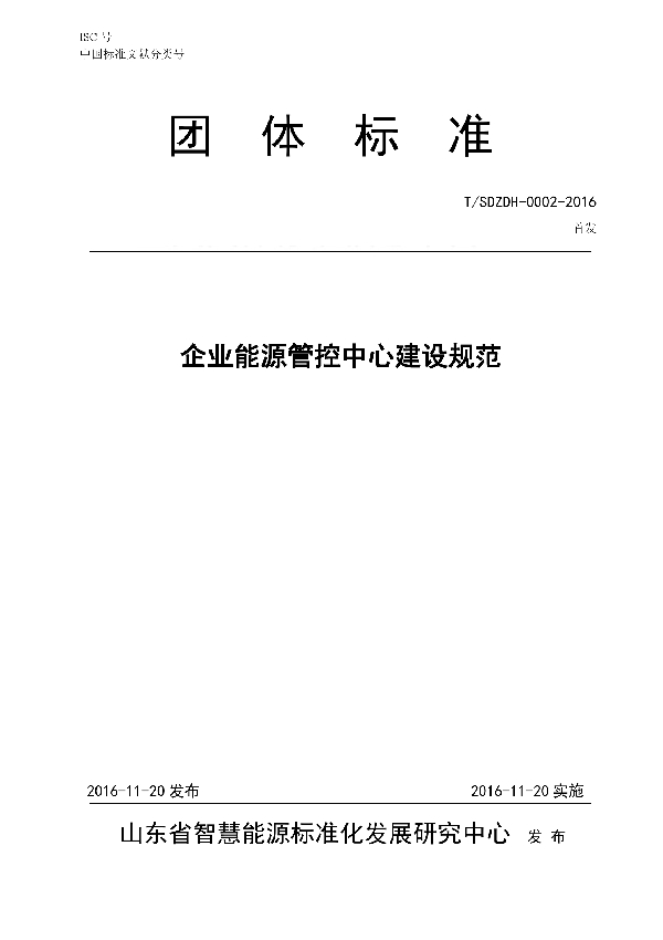 企业能源管控中心建设规范 (T/SDZDH 0002-2016)