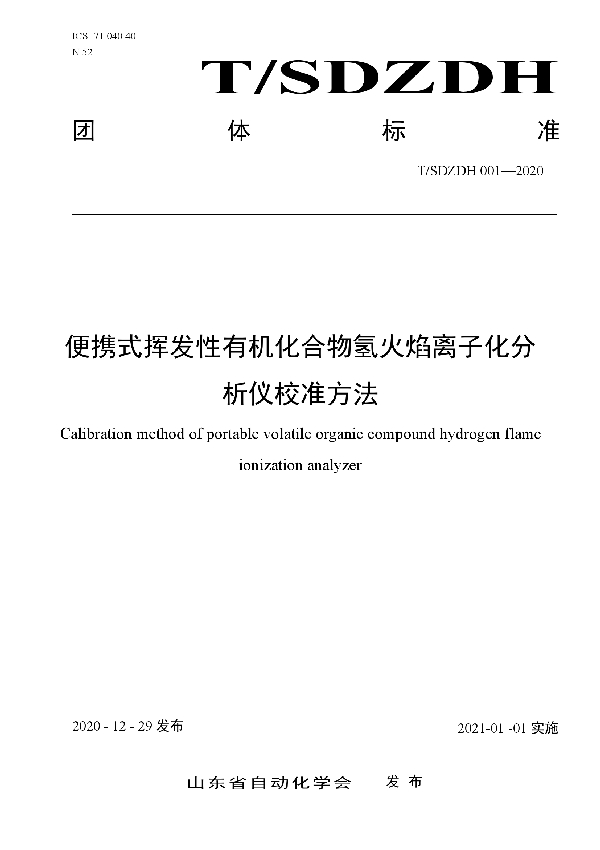 便携式挥发性有机化合物氢火焰离子化分析仪校准方法 (T/SDZDH 001-2020)