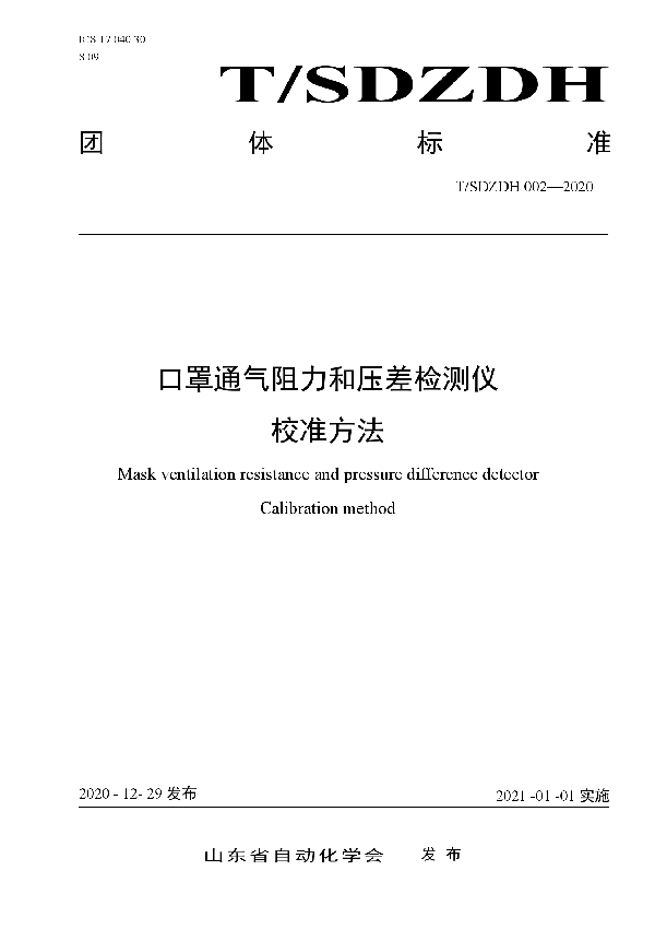 口罩通气阻力和压差检测仪校准方法 (T/SDZDH 002-2020)