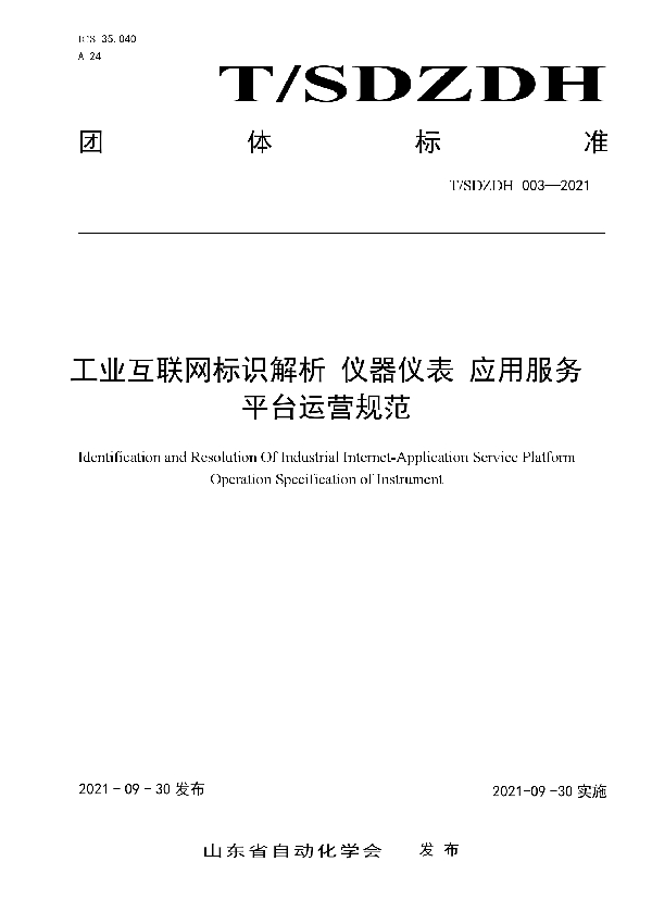 工业互联网标识解析 仪器仪表 应用服务平台运营规范 (T/SDZDH 003-2021）