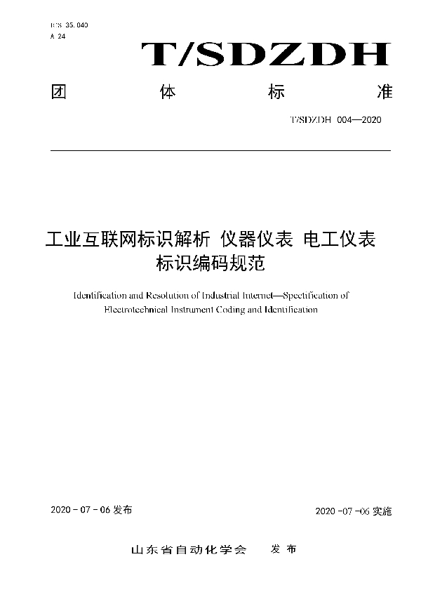 工业互联网标识解析 仪器仪表 电工仪表 标识编码规范 (T/SDZDH 004-2020)