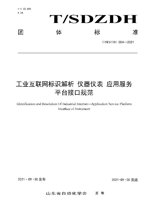 工业互联网标识解析 仪器仪表 应用服务平台接口规范 (T/SDZDH 004-2021）