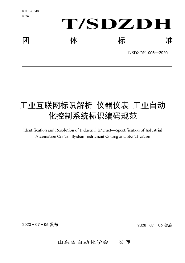 工业互联网标识解析 仪器仪表 工业自动化控制系统标识编码规范 (T/SDZDH 005-2020)