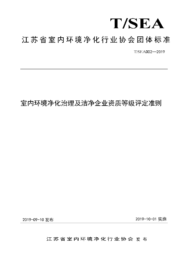 室内环境净化治理及洁净企业资质等级评定准则 (T/SEA 002-2019)