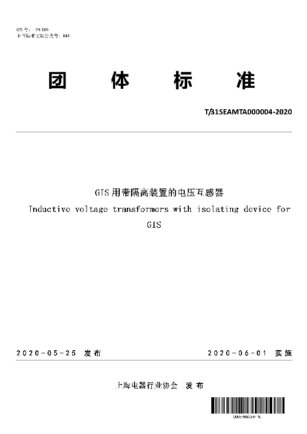 GIS用带隔离装置的电压互感器 (T/SEAMTA 000004-2020)