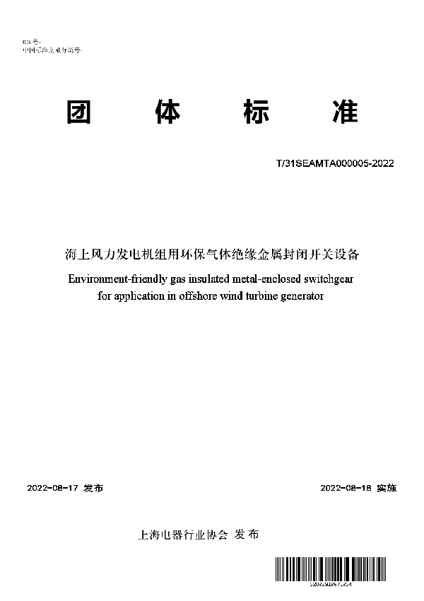 海上风力发电机组用环保气体绝缘金属封闭开关设备 (T/SEAMTA 000005-2022)