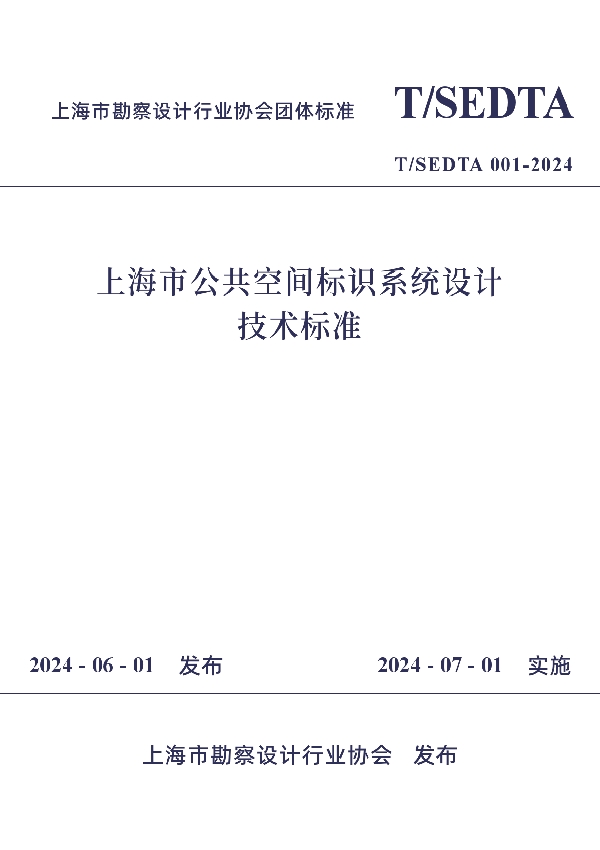 上海市公共空间标识系统设计技术标准 (T/SEDTA 001-2024)