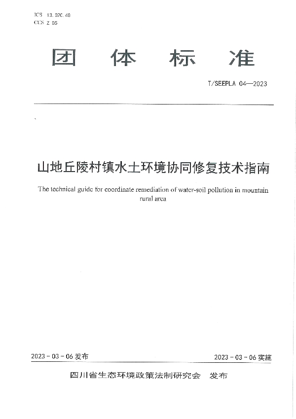 山地丘陵村镇水土环境协同修复技术指南 (T/SEEPLA 04-2023)