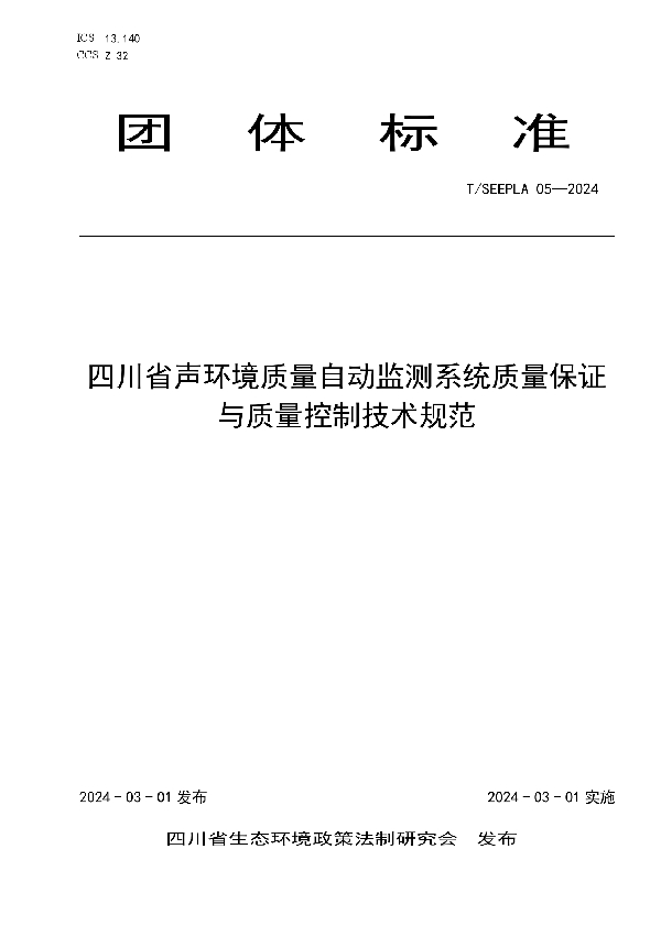 四川省声环境质量自动监测系统质量保证与质量控制技术规范 (T/SEEPLA 05-2024)