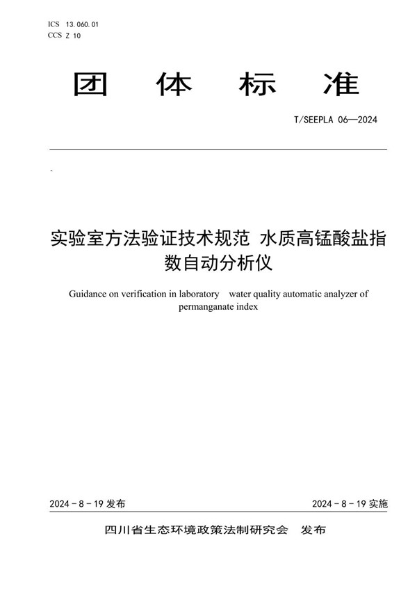 实验室方法验证技术规范 水质高锰酸盐指数自动分析仪 (T/SEEPLA 06-2024)