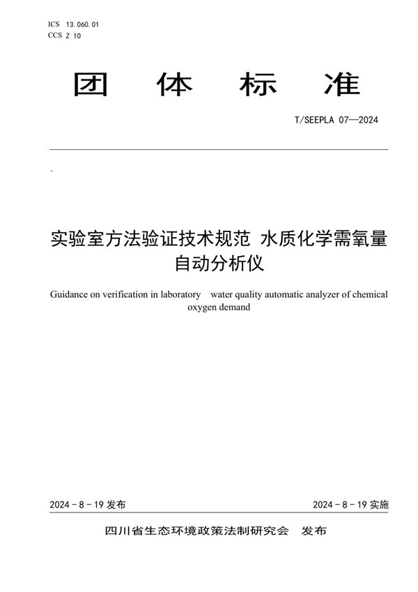 实验室方法验证技术规范 水质化学需氧量自动分析仪 (T/SEEPLA 07-2024)