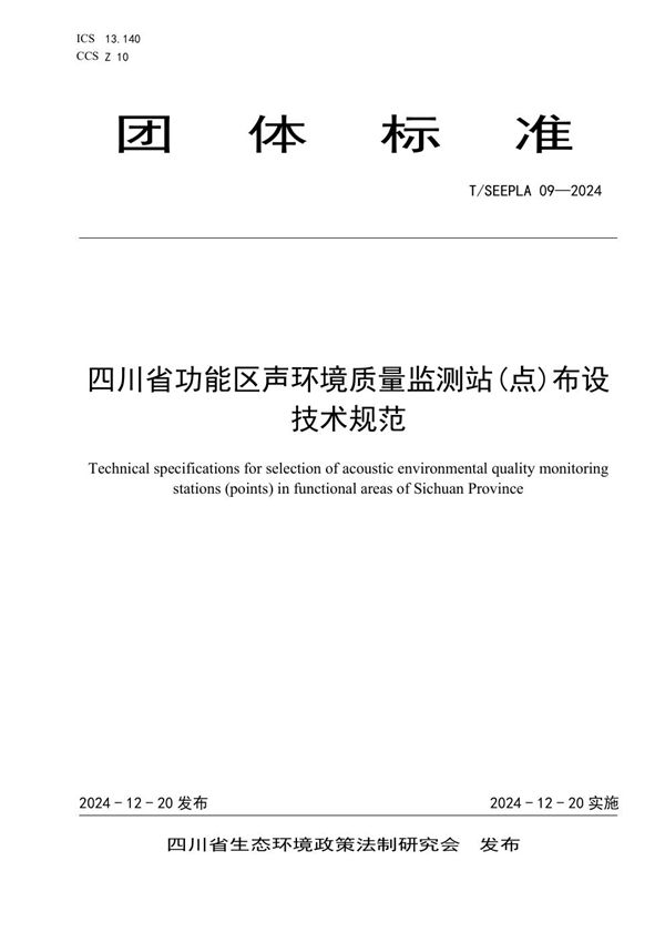 四川省功能区声环境质量监测站(点)布设技术规范 (T/SEEPLA 09-2024)