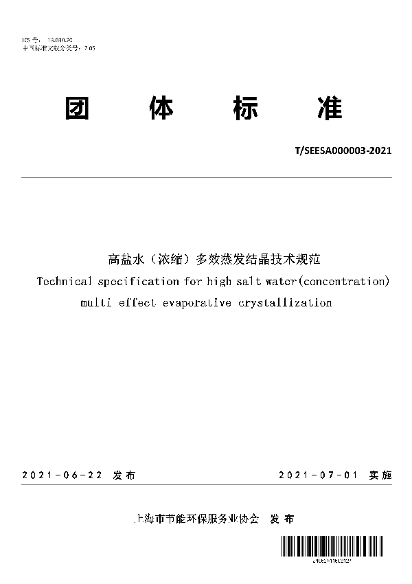 高盐水（浓缩）多效蒸发结晶技术规范 (T/SEESA 003-2021)