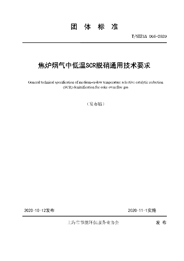 焦炉烟气中低温SCR脱硝通用技术要求 (T/SEESA 004-2020)