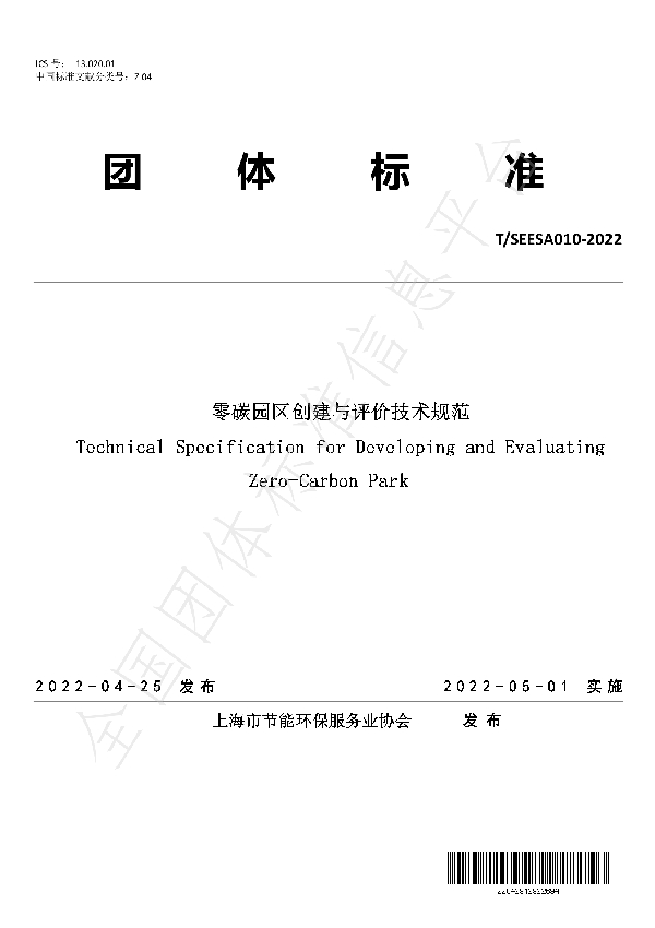 零碳园区创建与评价技术规范 (T/SEESA 010-2022)