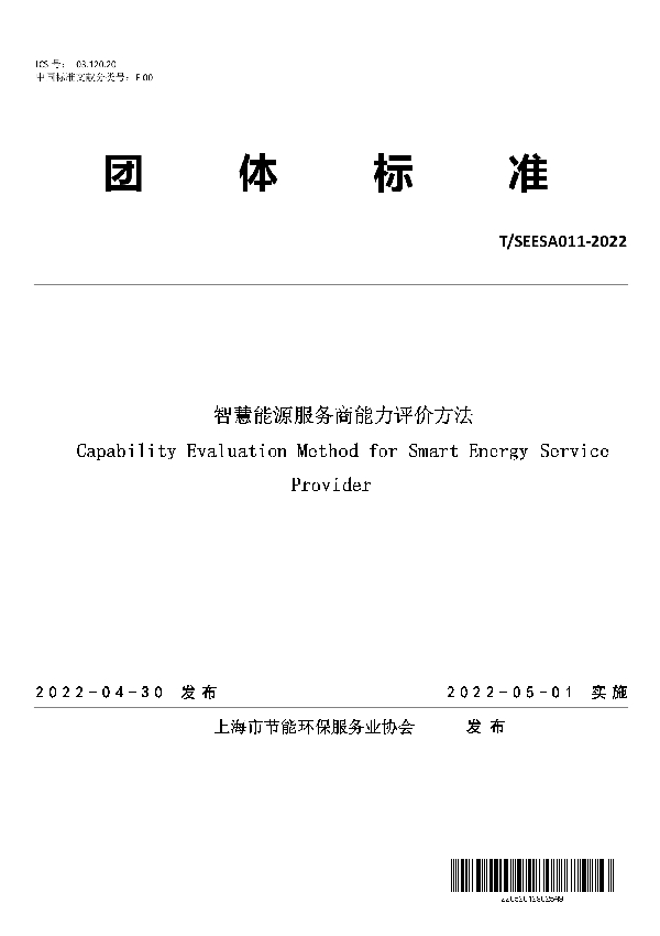 智慧能源服务商能力评价方法 (T/SEESA 011-2022)