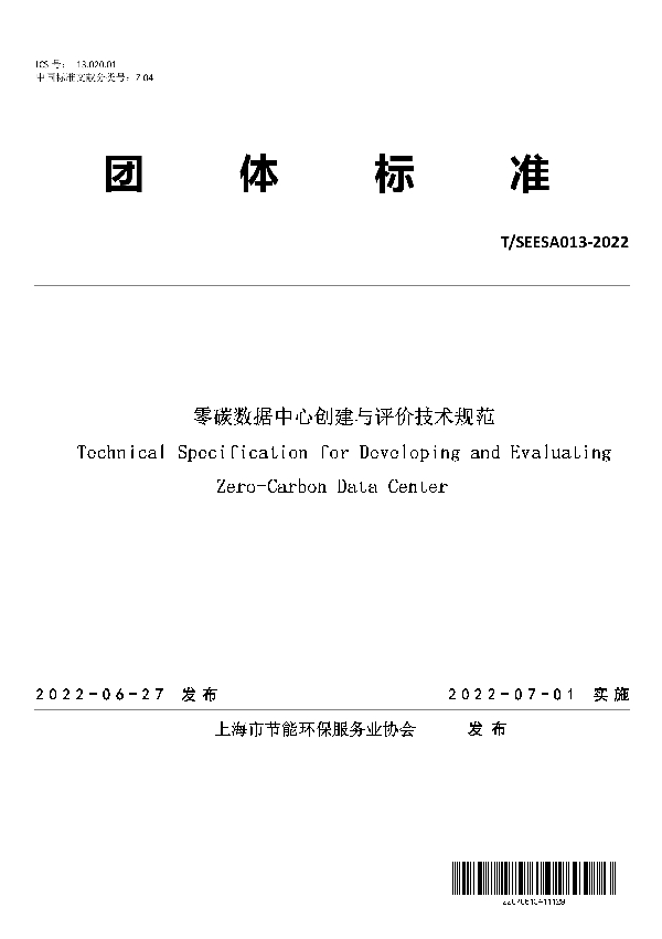 零碳数据中心创建与评价技术规范 (T/SEESA 013-2022)