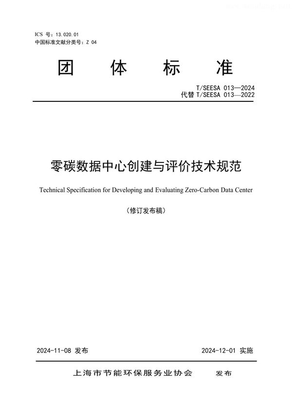 零碳数据中心创建与评价技术规范 (T/SEESA 013-2024)