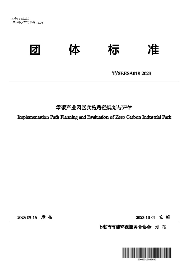 零碳产业园区实施路径规划与评估 (T/SEESA 18-2023)