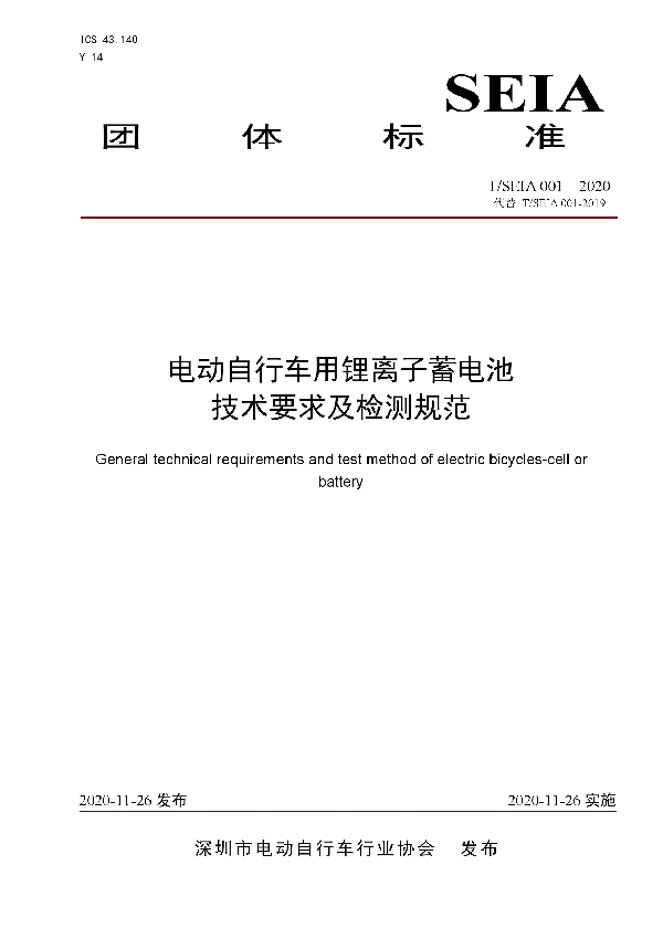 电动自行车用锂离子蓄电池 技术要求及检测规范 (T/SEIA 001-2020）