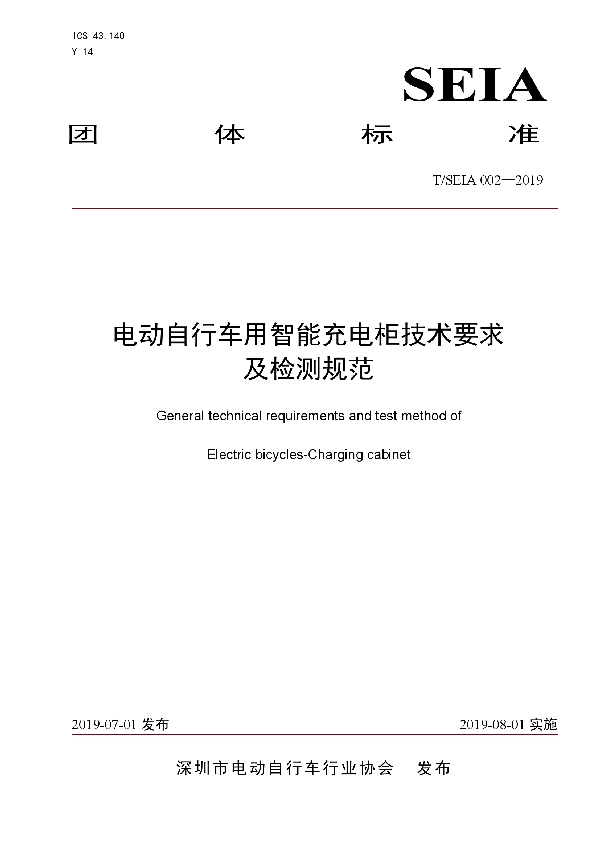 电动自行车用智能充电柜技术要求及检测规范 (T/SEIA 002-2019)