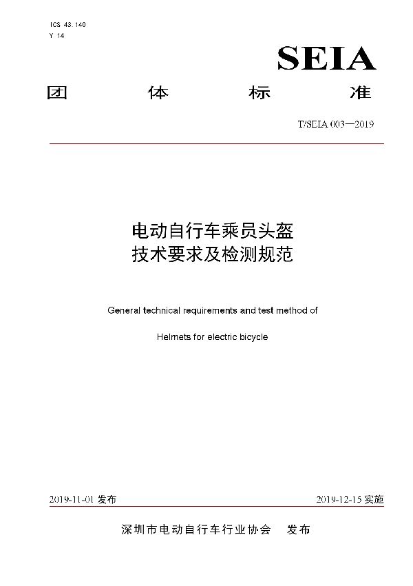 电动自行车乘员头盔技术要求及检测规范 (T/SEIA 003-2019)