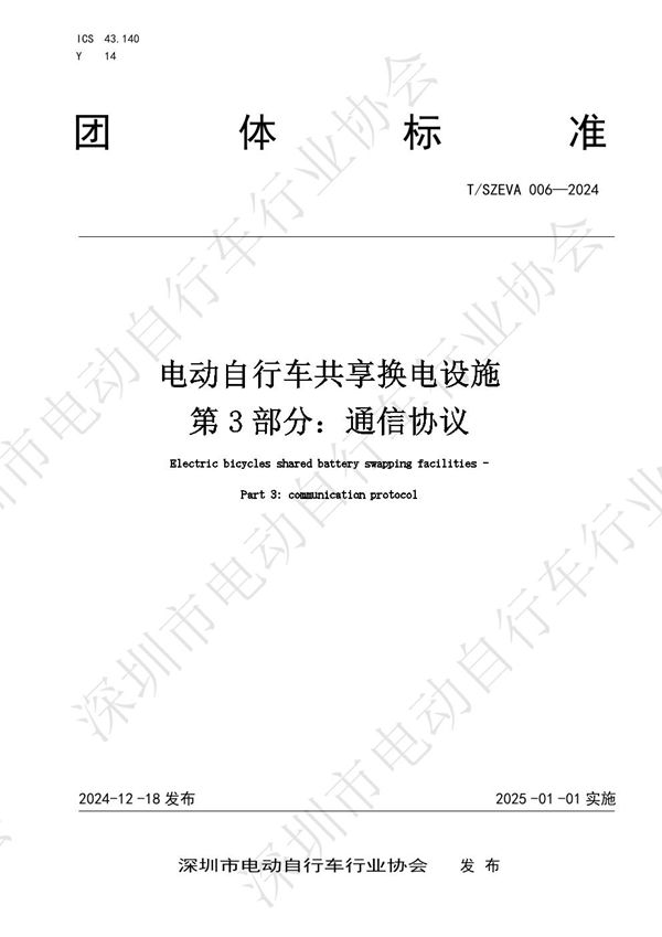 电动自行车共享换电设施 第3部分：通信协议 (T/SEIA 006-2024)