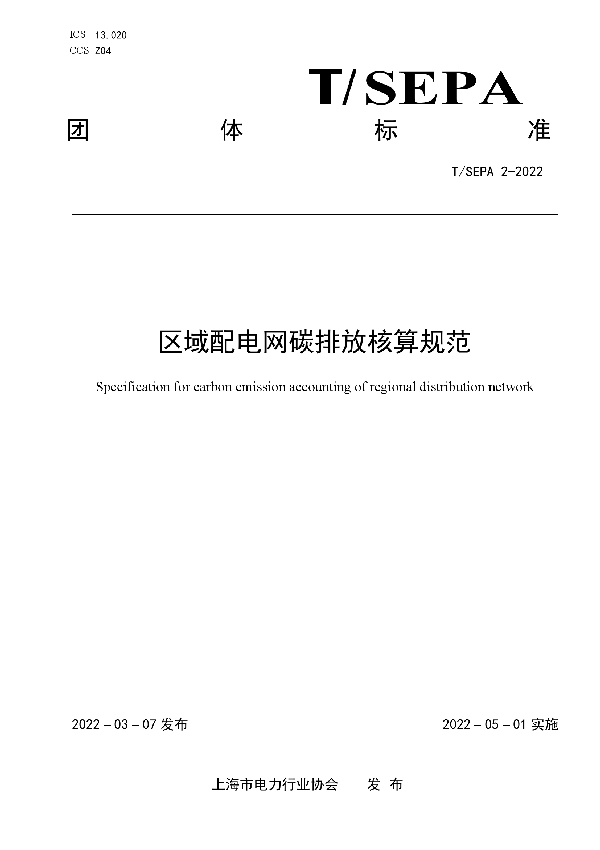 区域配电网碳排放核算规范 (T/SEPA 2-2022)