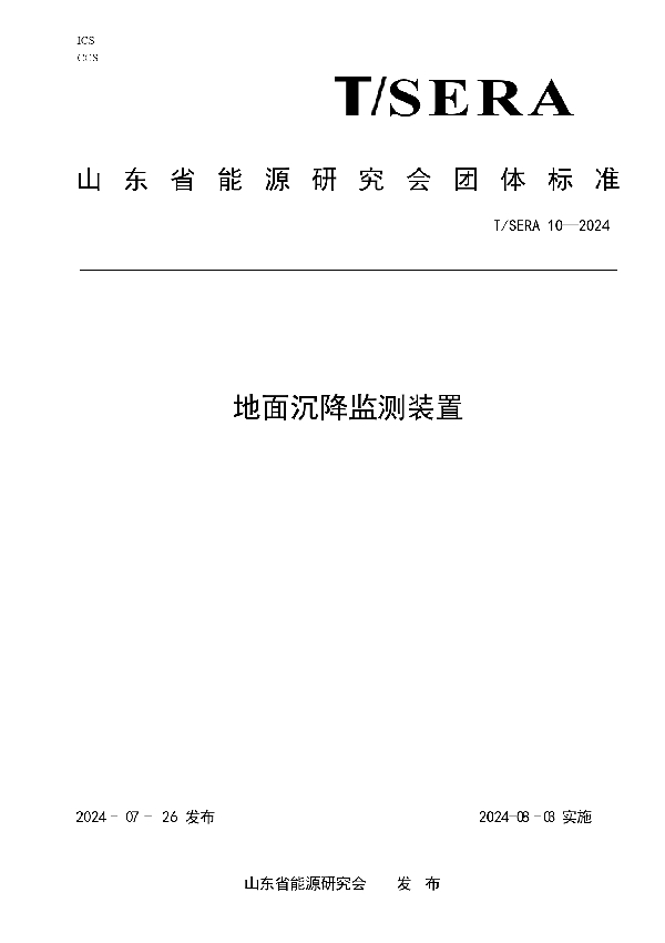 地面沉降监测装置 (T/SERA 10-2024)