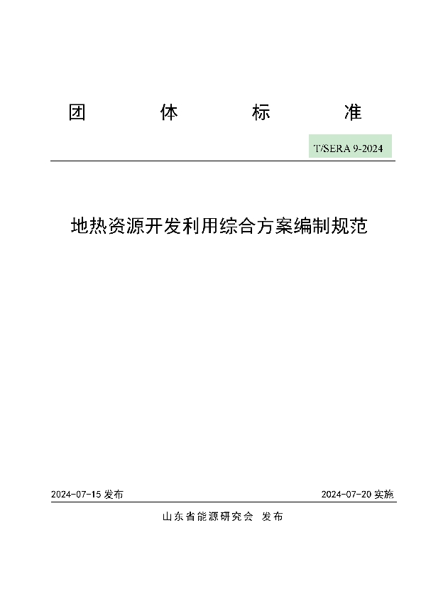 地热资源开发利用综合方案编制规范 (T/SERA 9-2024)