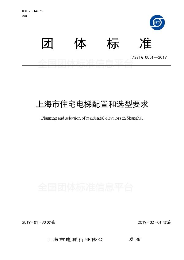 上海市住宅电梯配置和选型要求 (T/SETA 0001-2019)