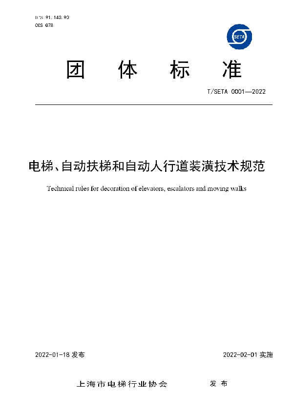 电梯、自动扶梯和自动人行道装潢技术规范 (T/SETA 0001-2022)